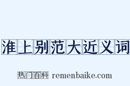 淮上别范大近义词是什么意思的图片